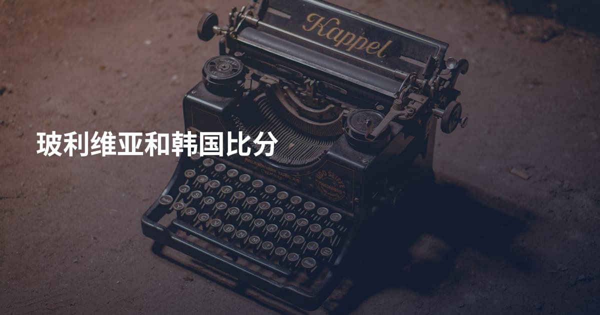 玻利维亚和韩国比分