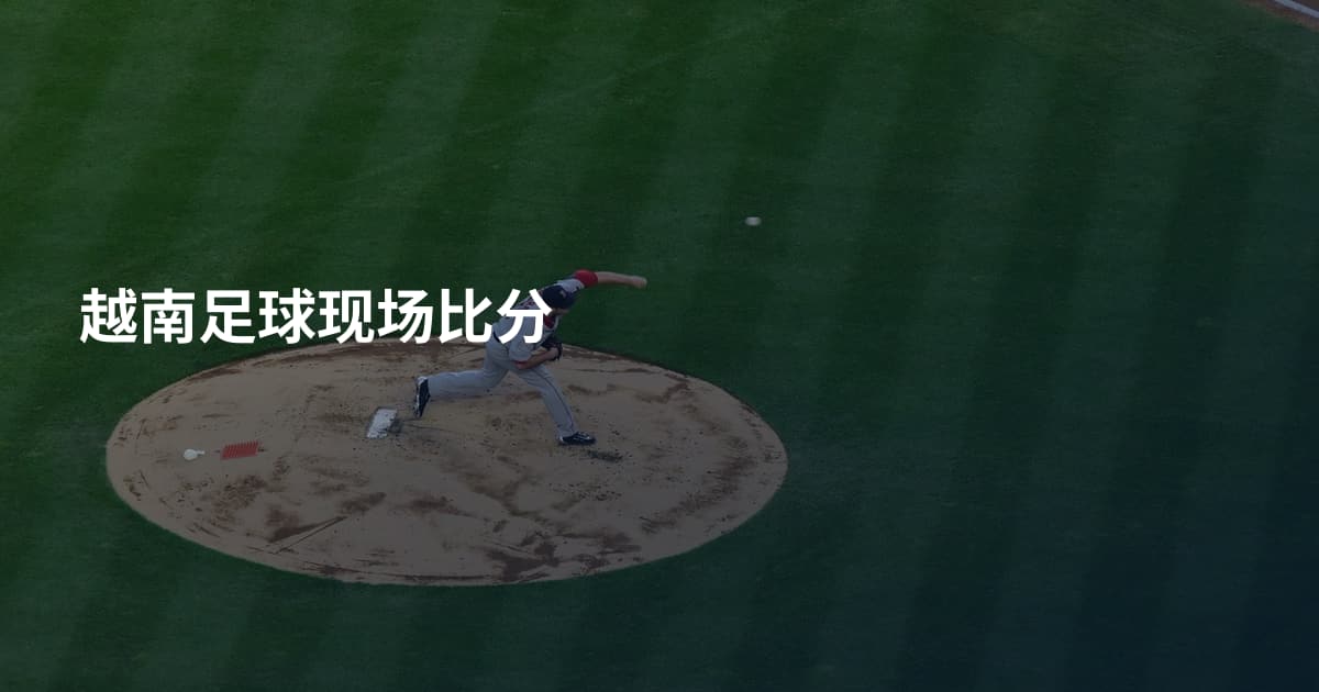 越南足球现场比分