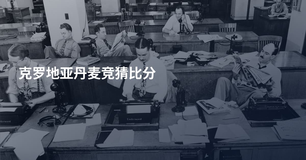 克罗地亚丹麦竞猜比分
