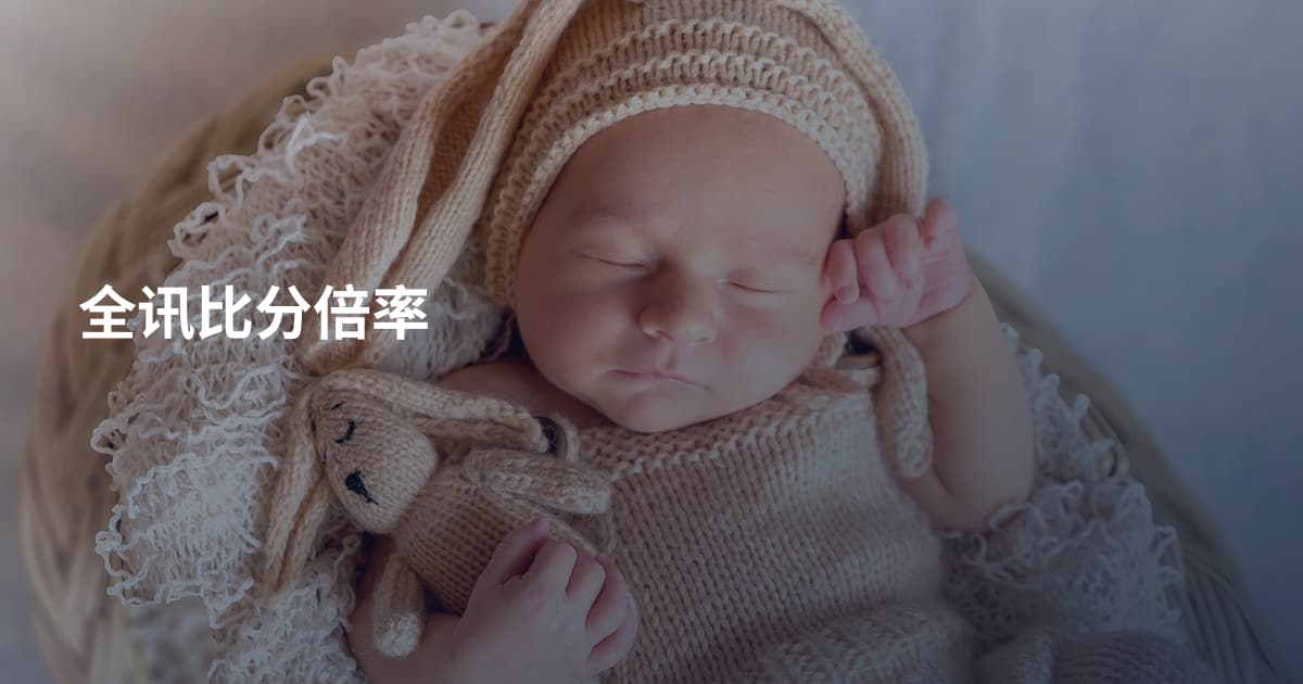 全讯比分倍率