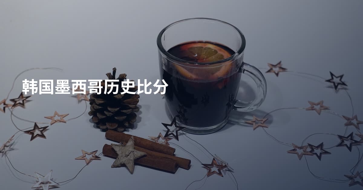 韩国墨西哥历史比分
