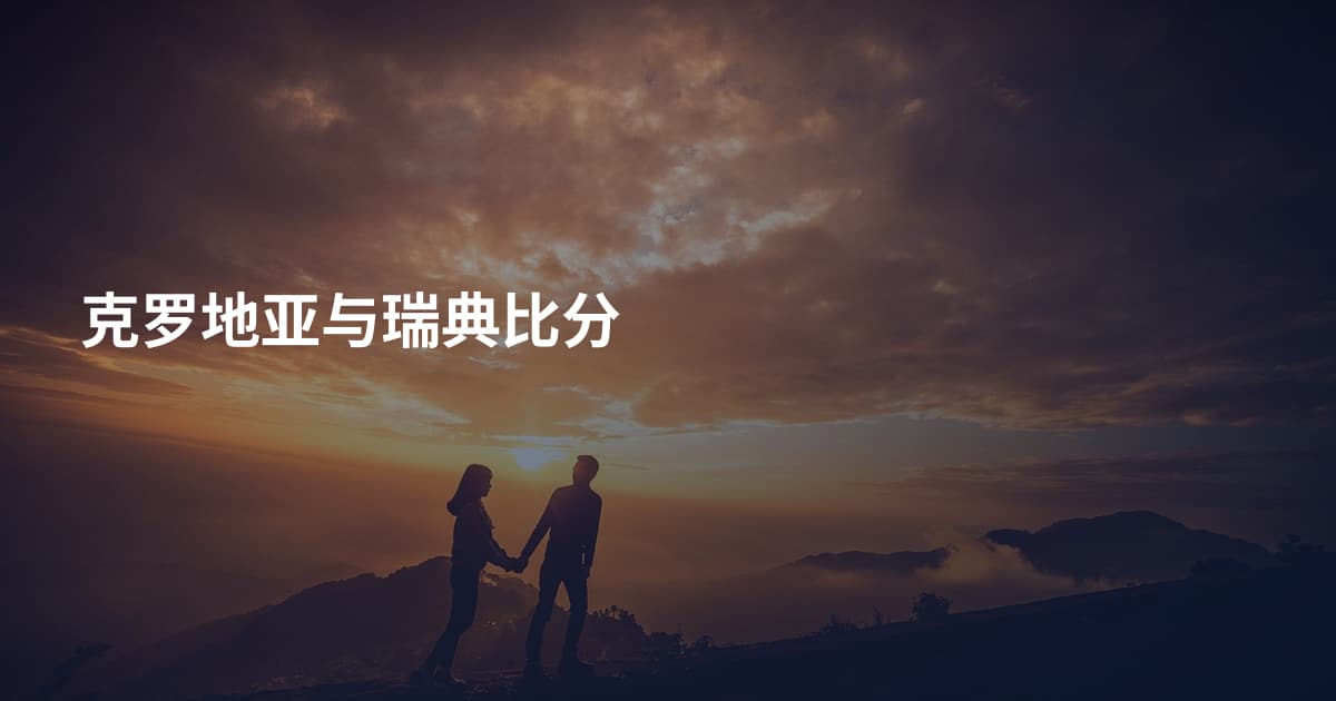 克罗地亚与瑞典比分