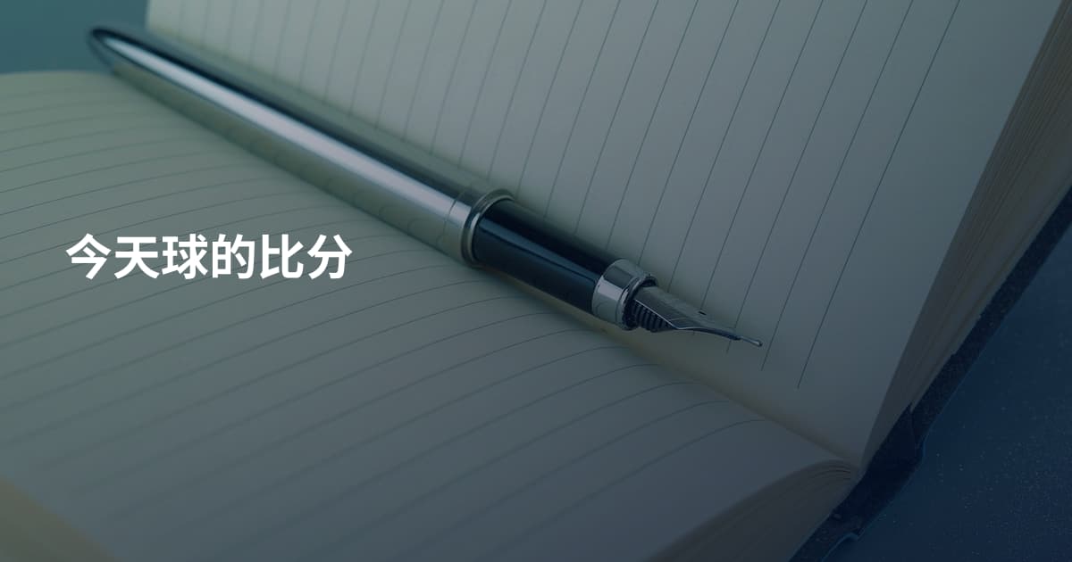 今天球的比分