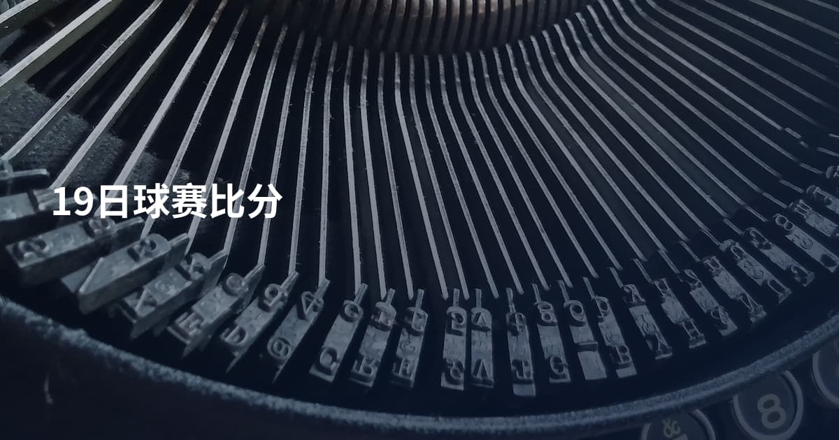 19日球赛比分