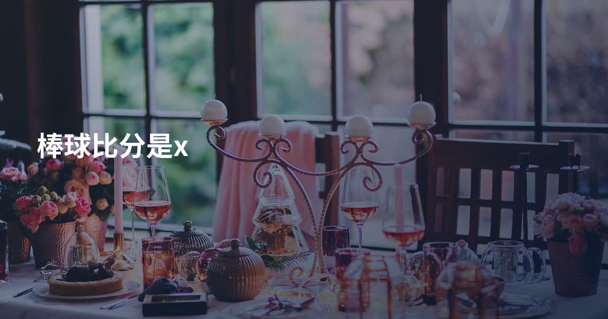 棒球比分是x