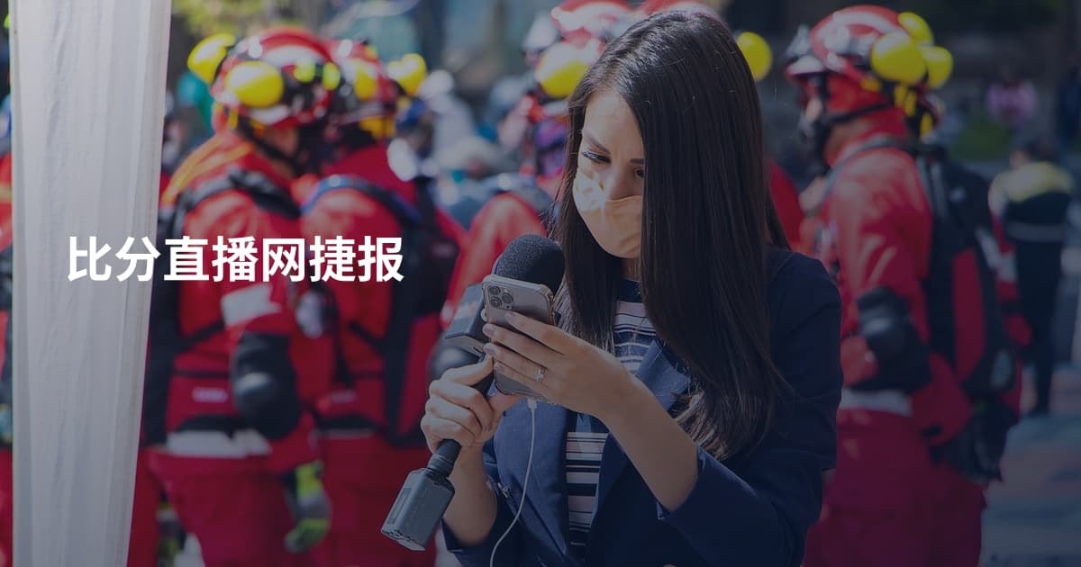 比分直播网捷报