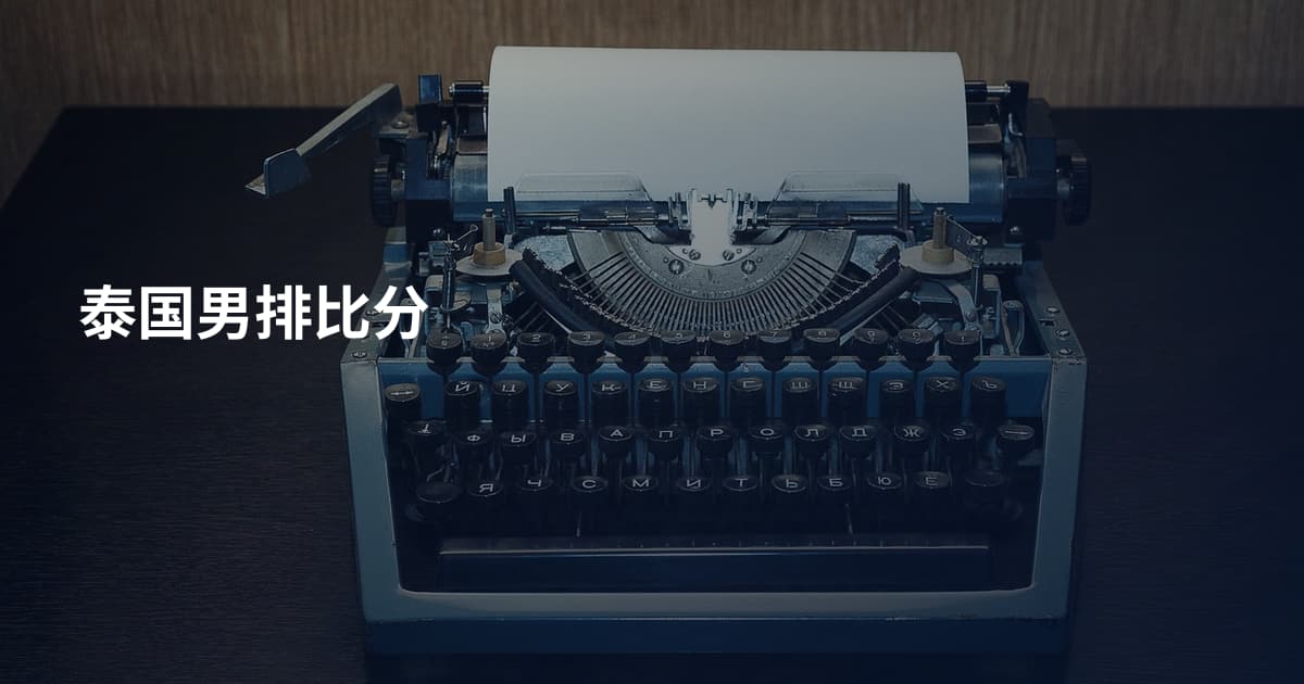 泰国男排比分