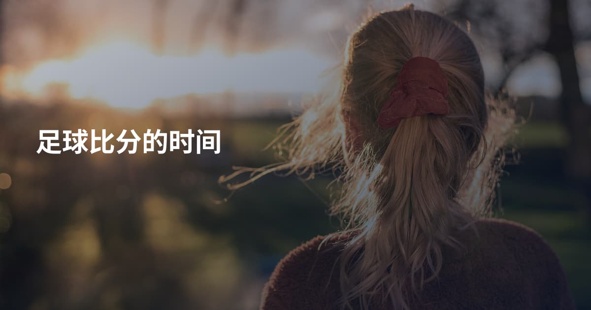 足球比分的时间