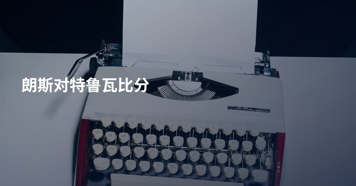 朗斯对特鲁瓦比分