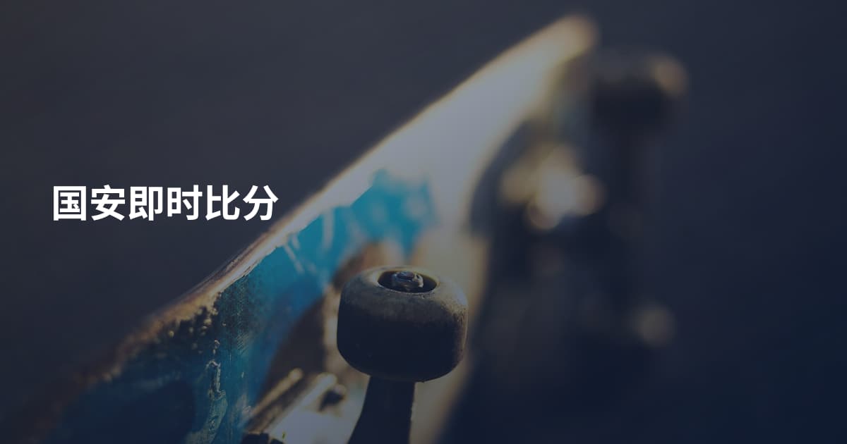 国安即时比分