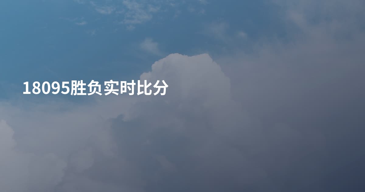 18095胜负实时比分