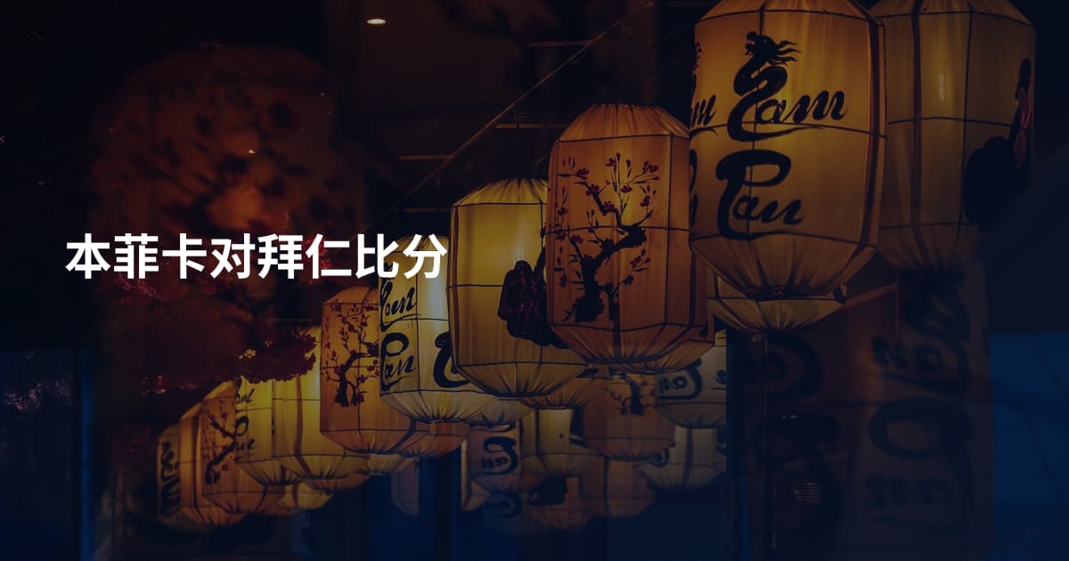 本菲卡对拜仁比分