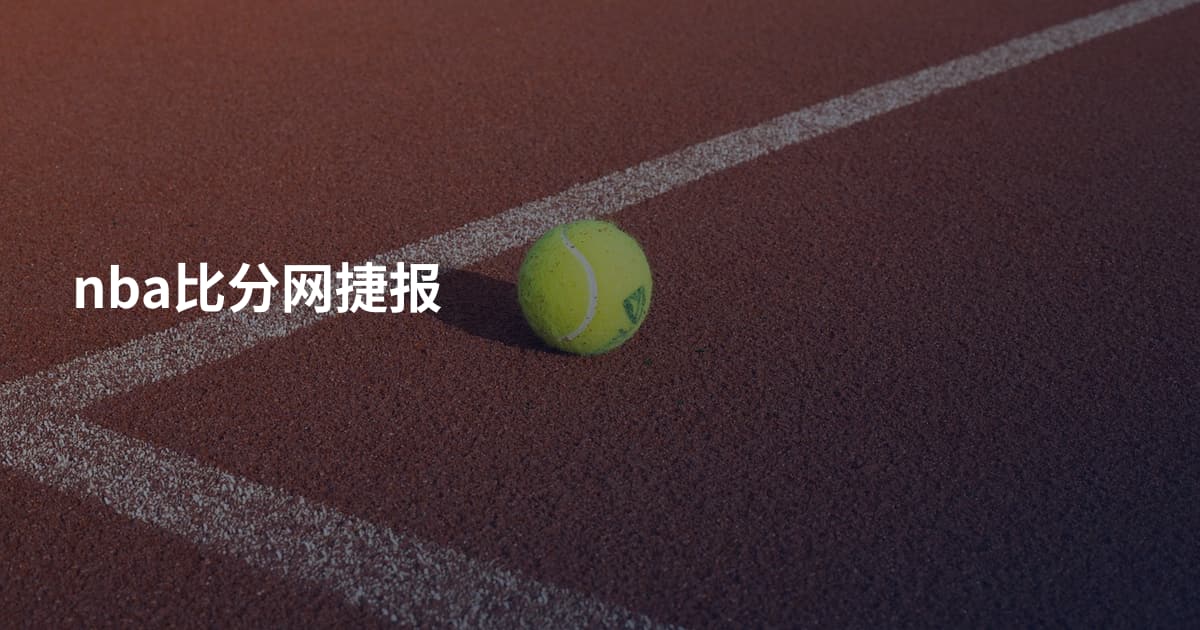 nba比分网捷报
