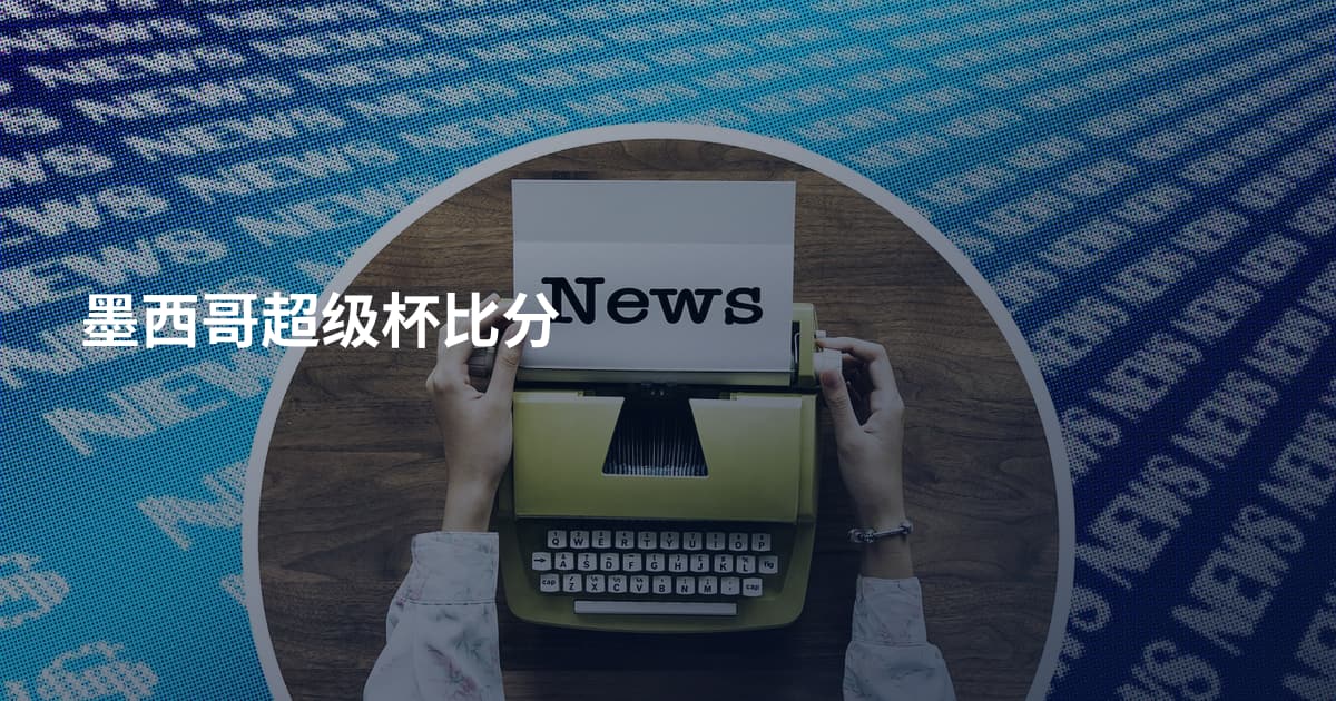 墨西哥超级杯比分