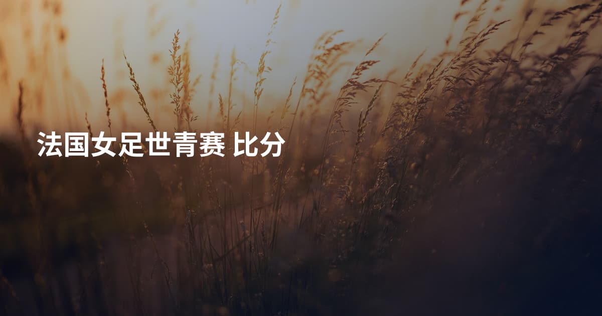 法国女足世青赛 比分