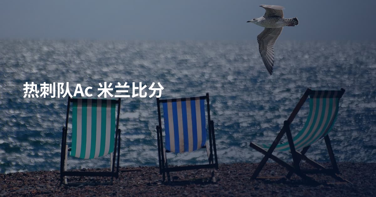 热刺队Ac 米兰比分