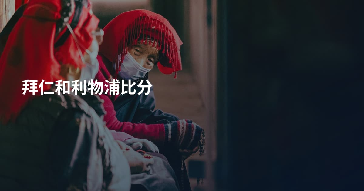 拜仁和利物浦比分
