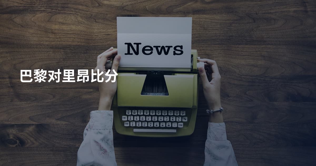 巴黎对里昂比分