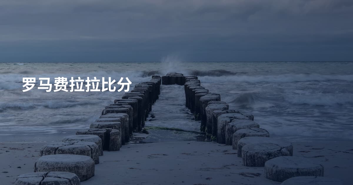 罗马费拉拉比分