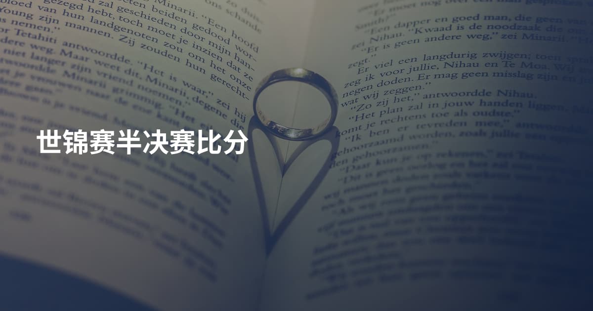 世锦赛半决赛比分