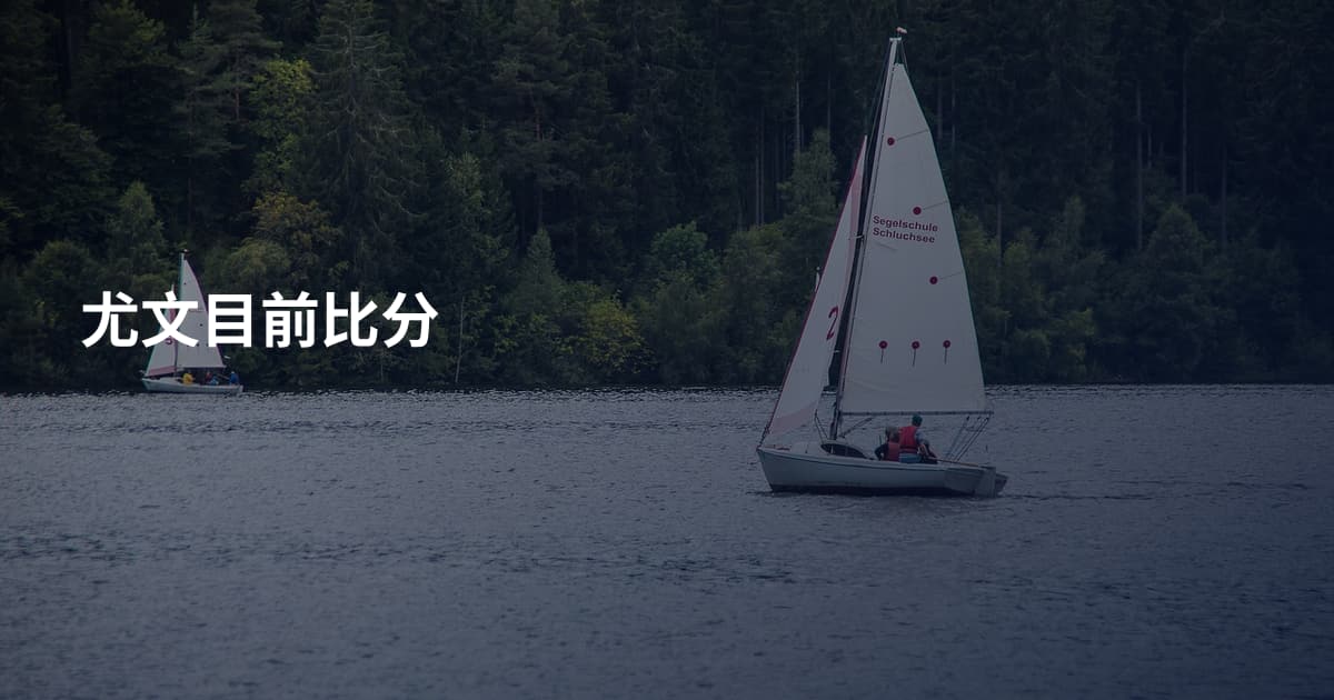 尤文目前比分