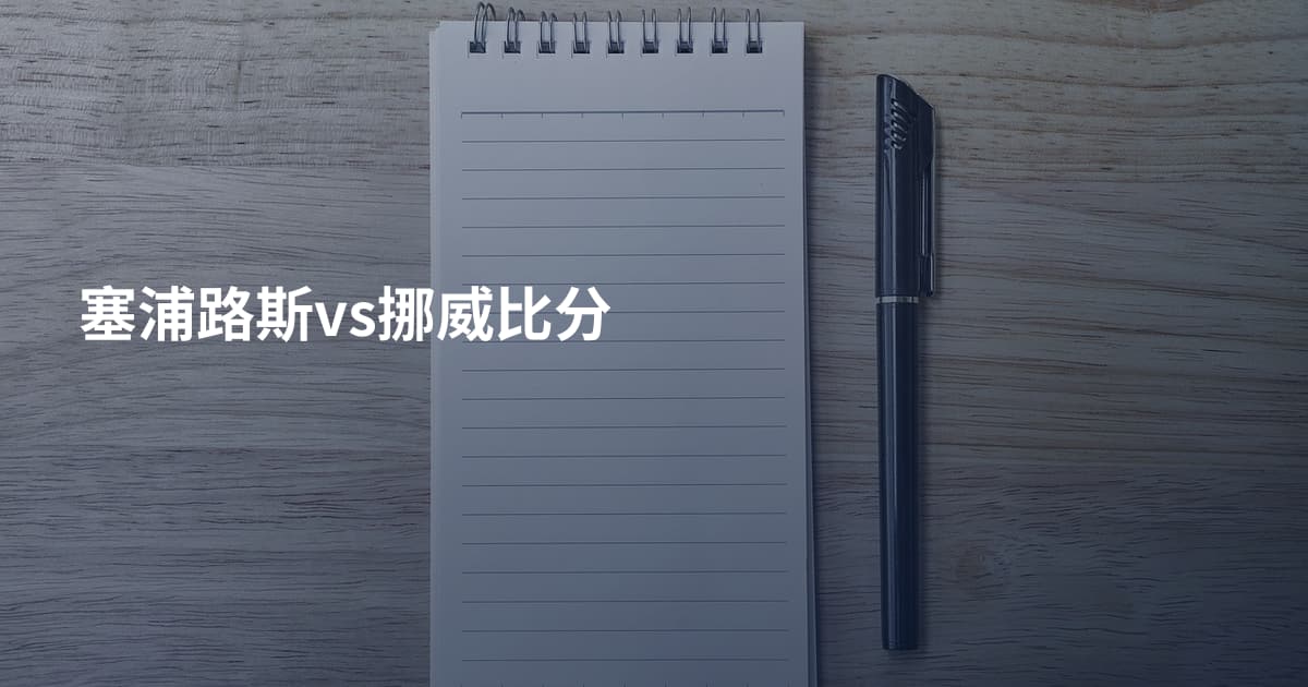 塞浦路斯vs挪威比分