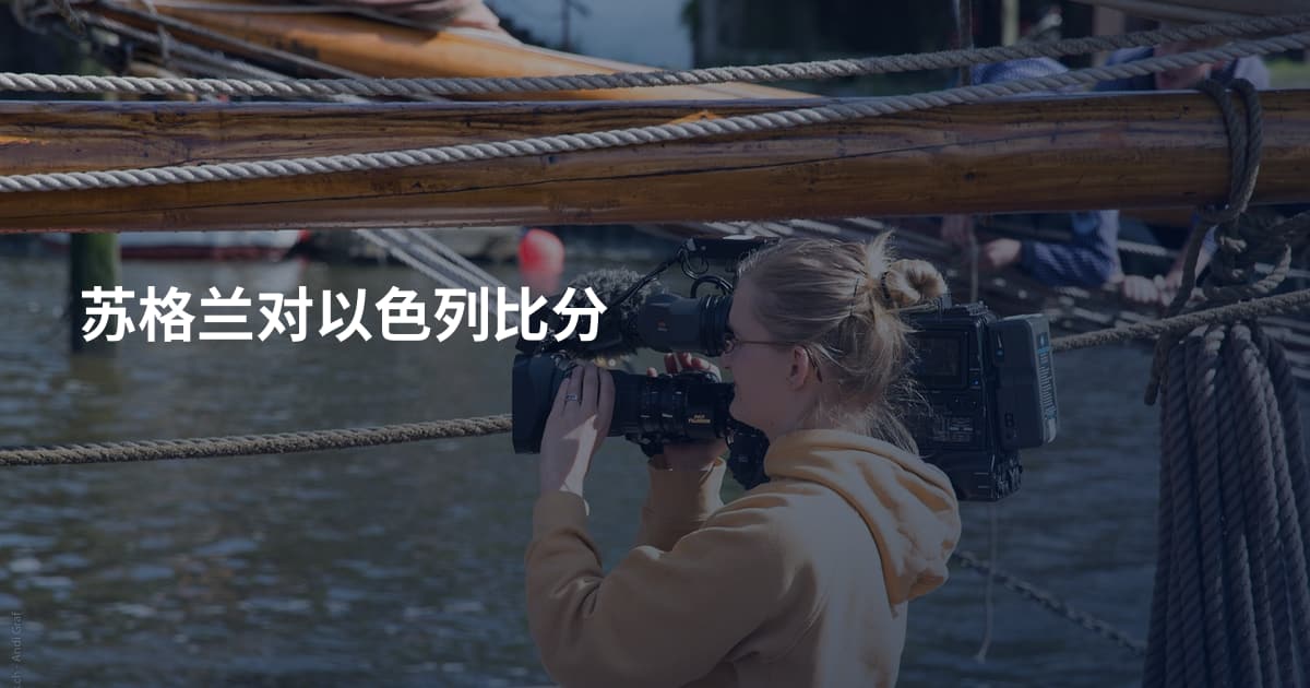 苏格兰对以色列比分