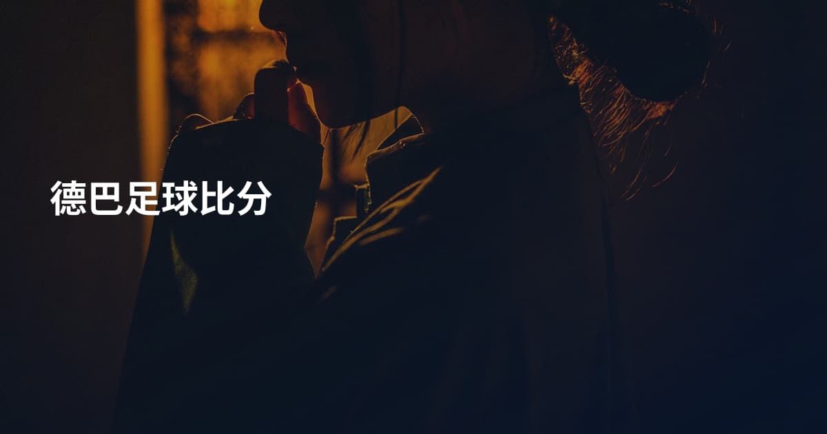 德巴足球比分