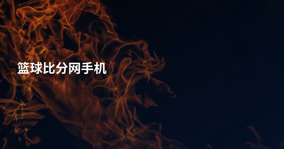 篮球比分网手机