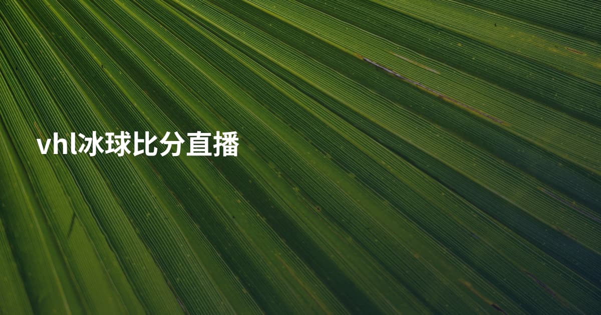 vhl冰球比分直播
