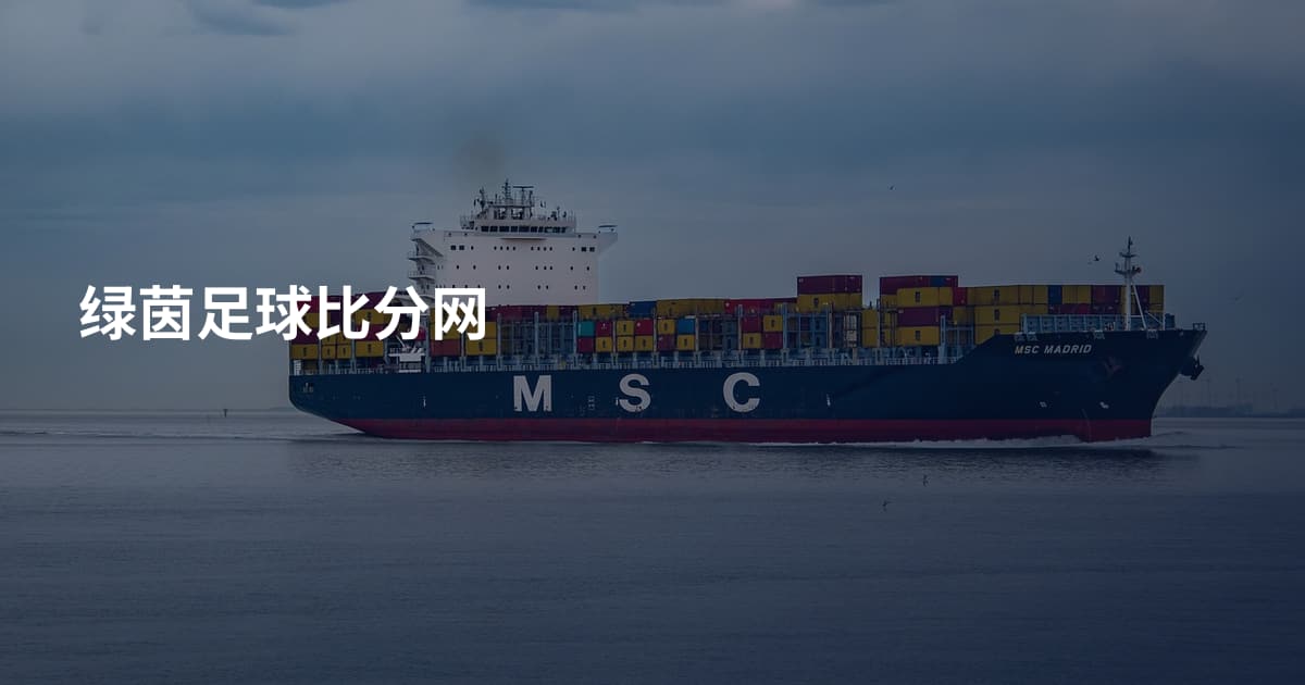 绿茵足球比分网