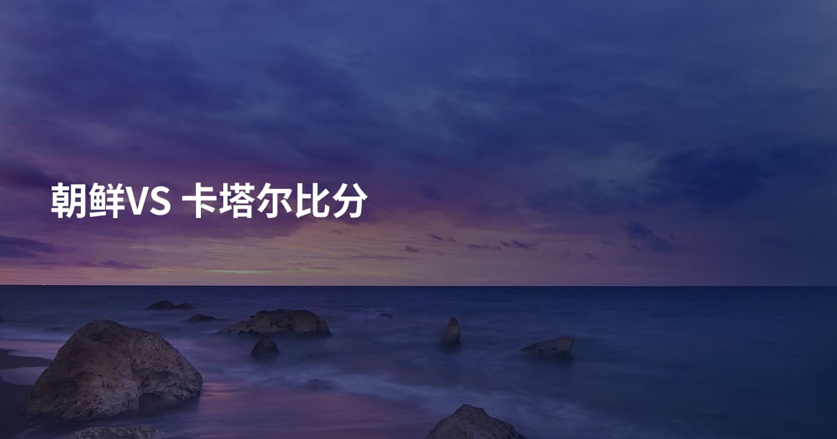 朝鲜VS 卡塔尔比分