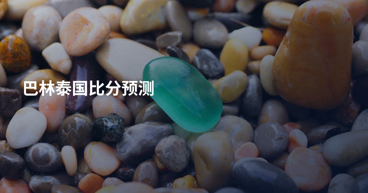 巴林泰国比分预测