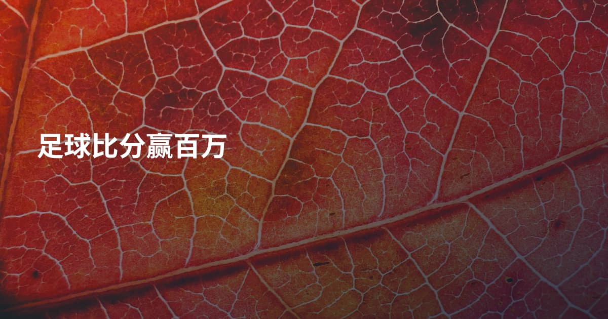 足球比分赢百万