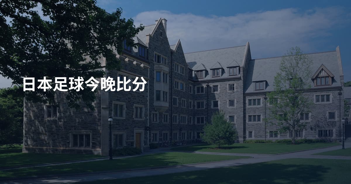 日本足球今晚比分