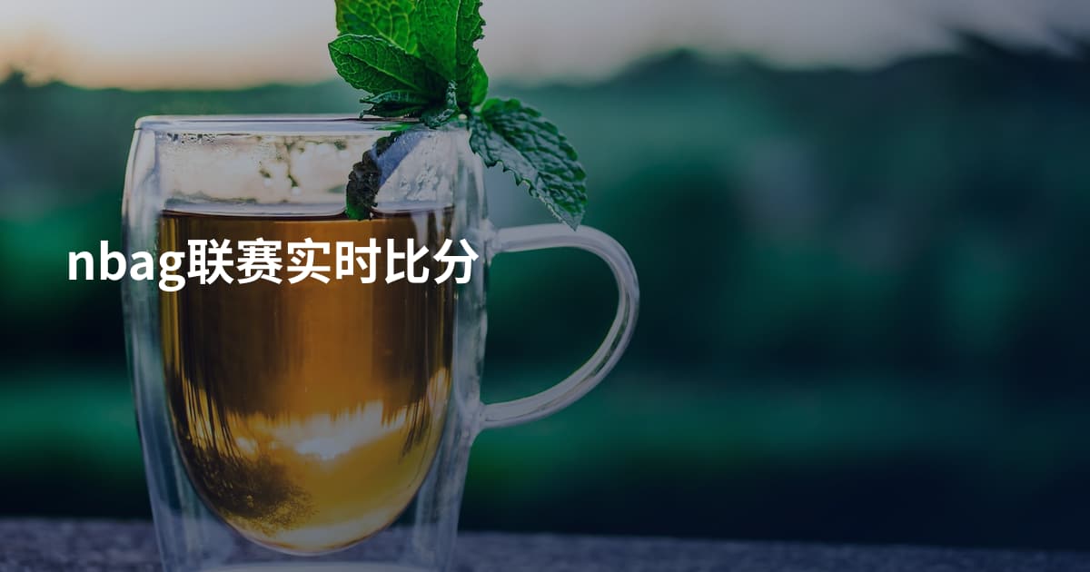 nbag联赛实时比分