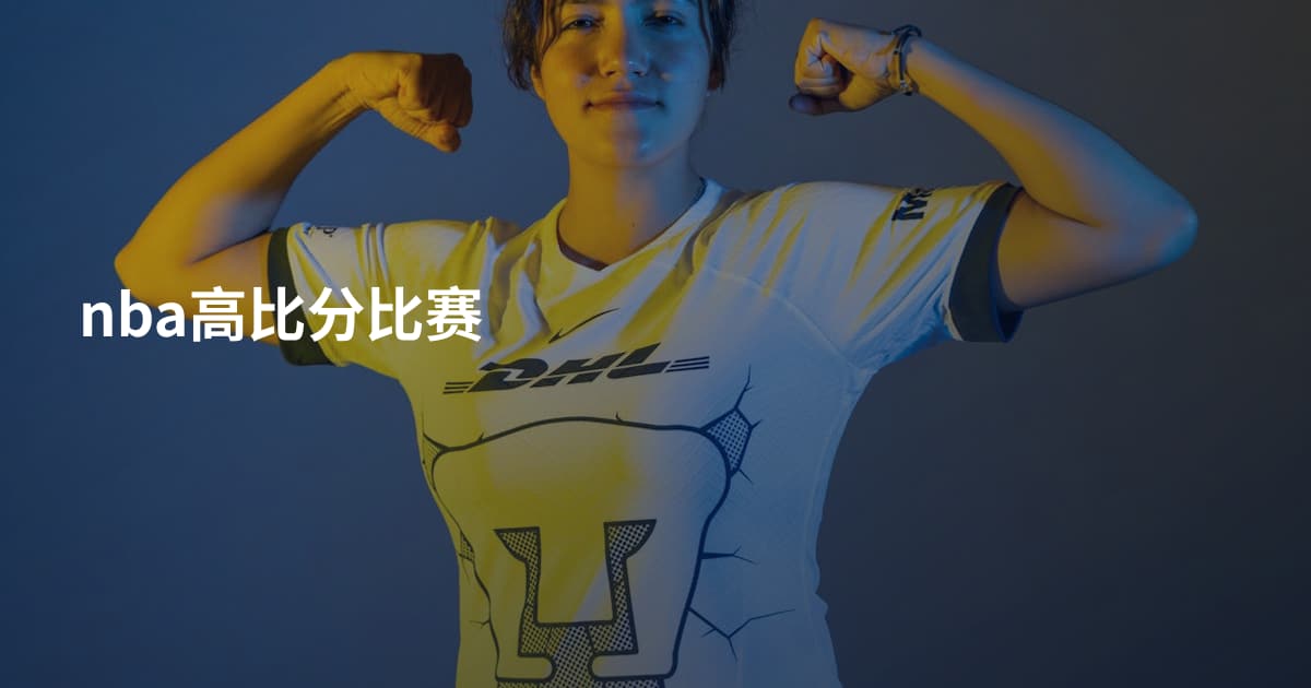 nba高比分比赛