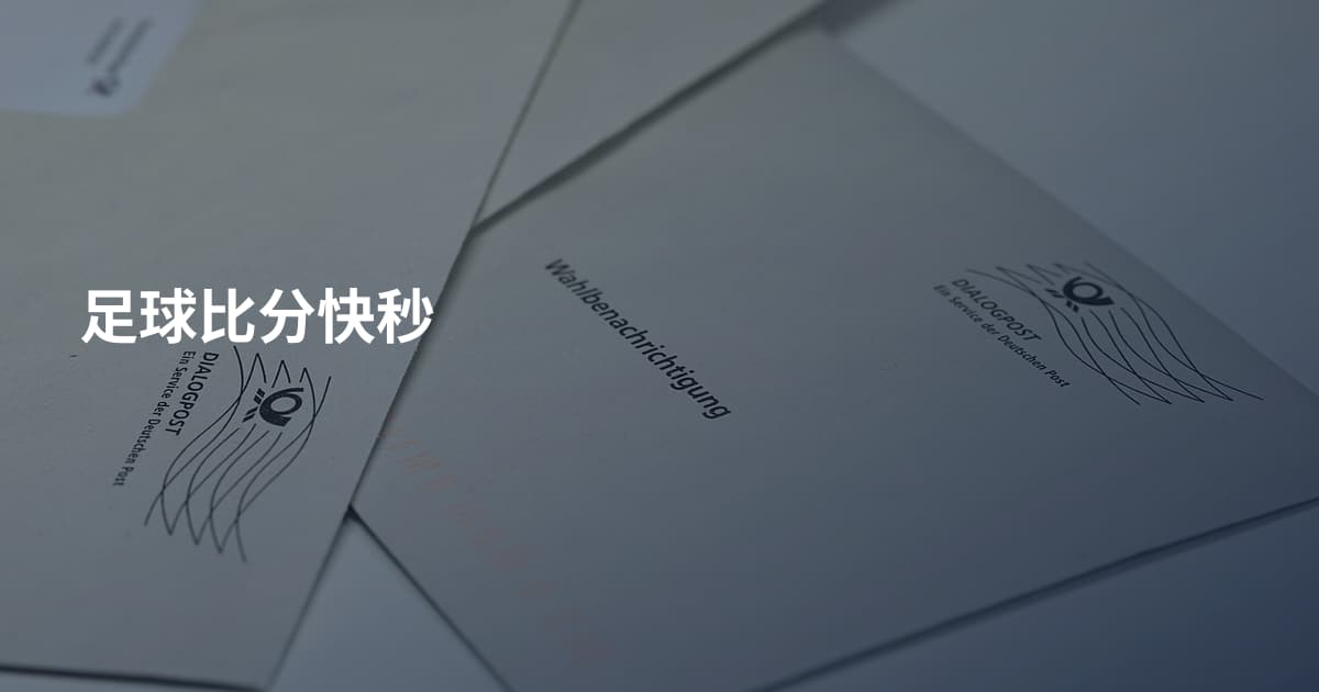 足球比分快秒