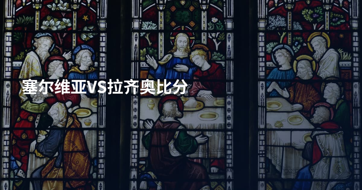 塞尔维亚VS拉齐奥比分