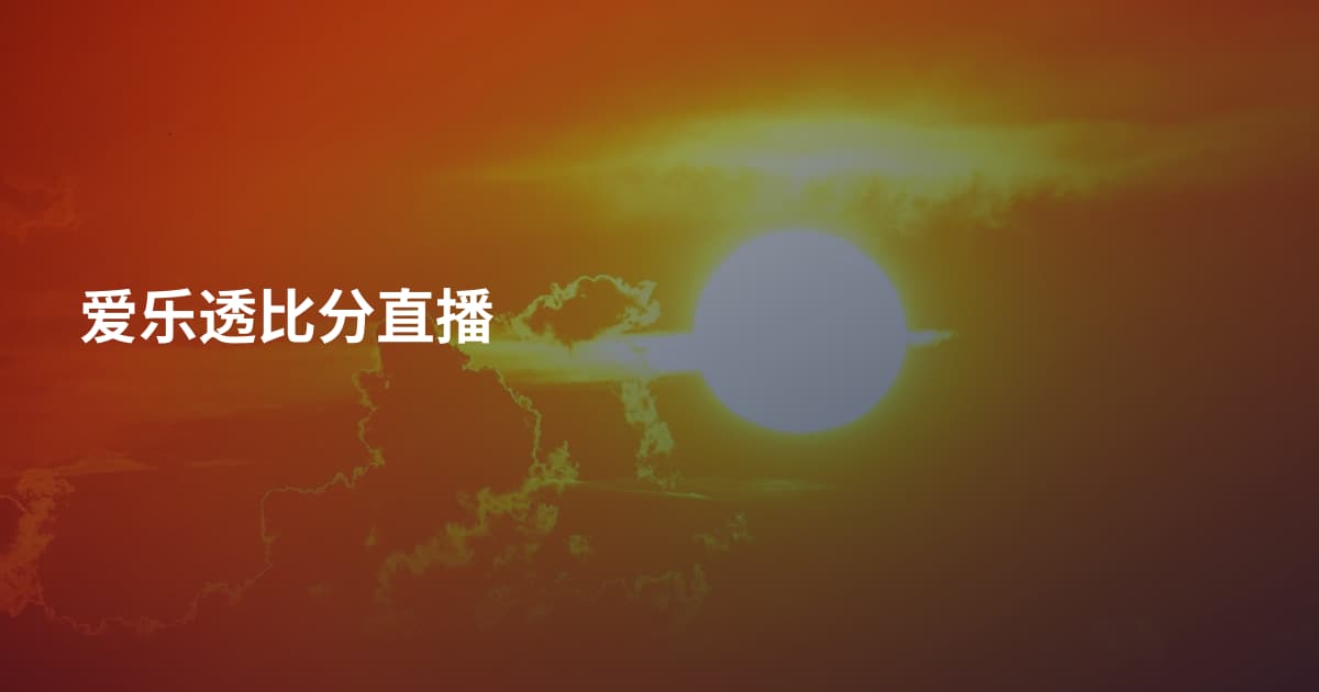 爱乐透比分直播