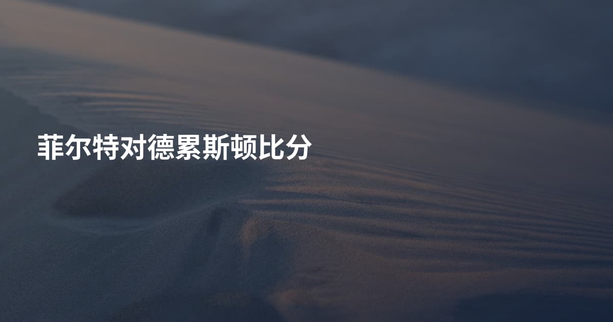 菲尔特对德累斯顿比分