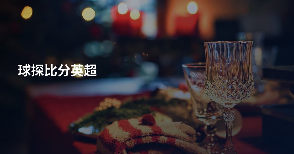 球探比分英超