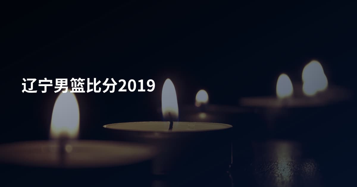 辽宁男篮比分2019
