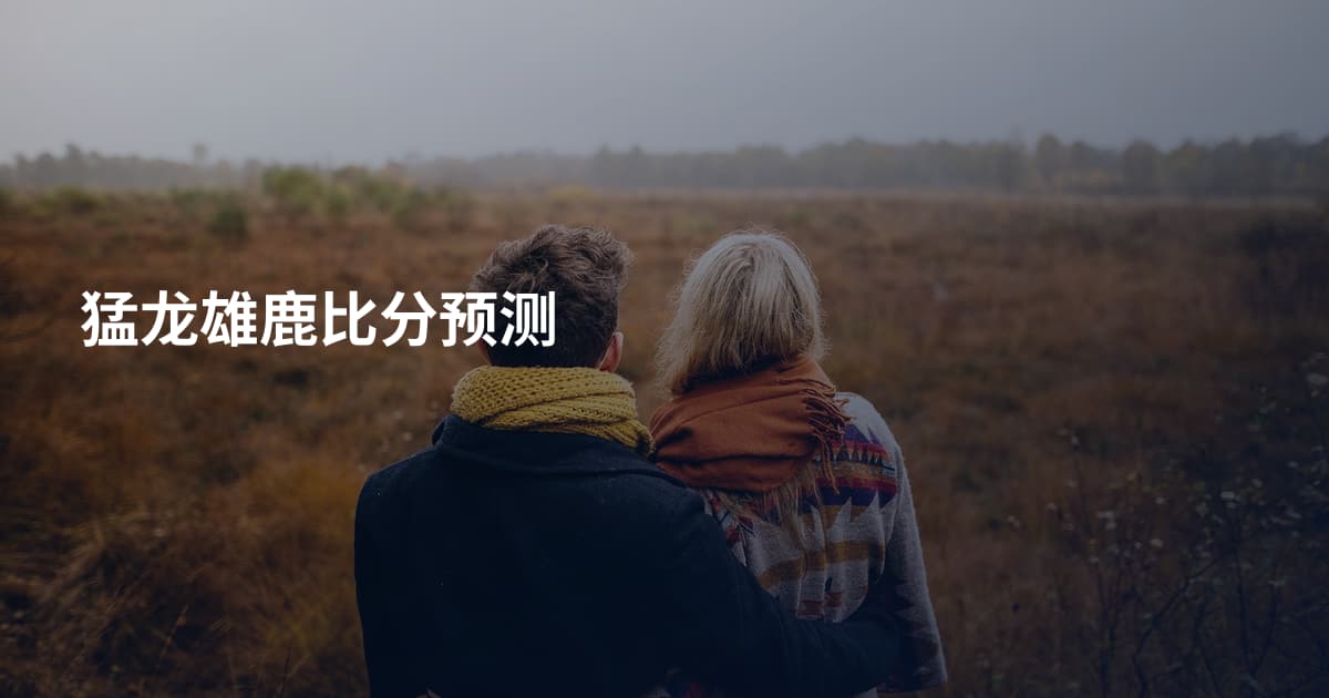 猛龙雄鹿比分预测