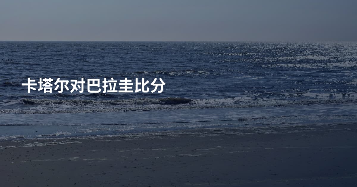卡塔尔对巴拉圭比分