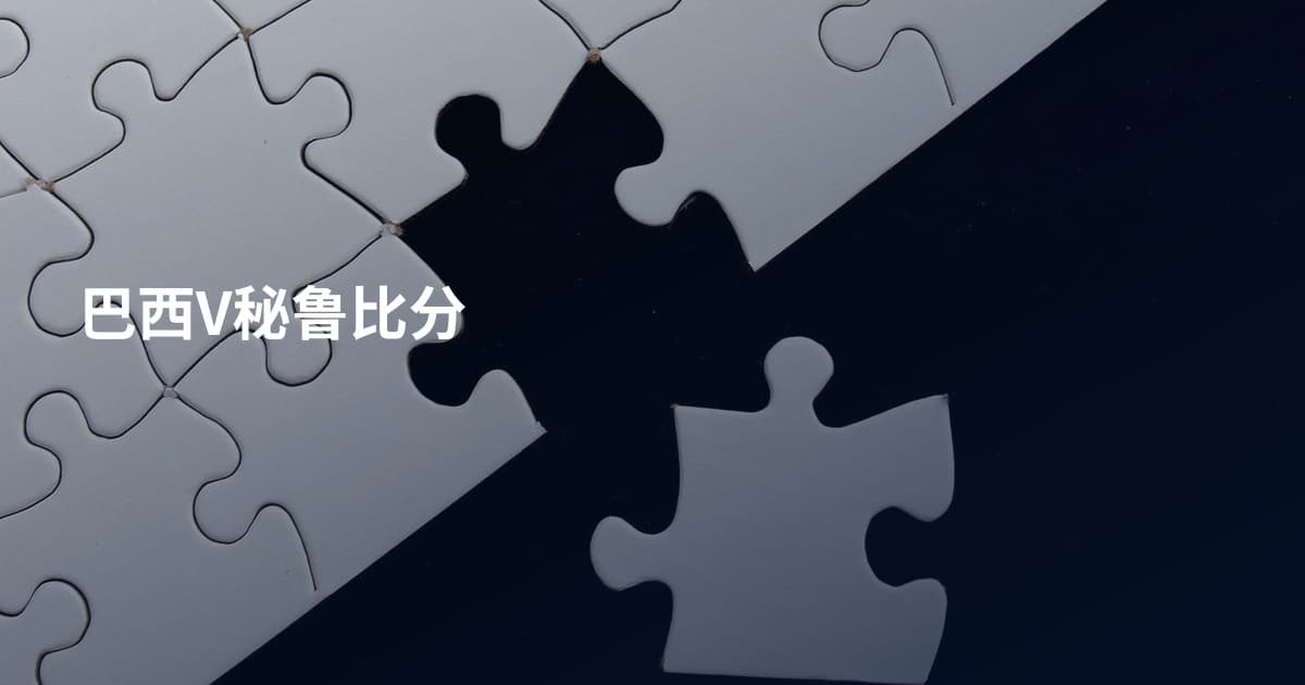 巴西V秘鲁比分