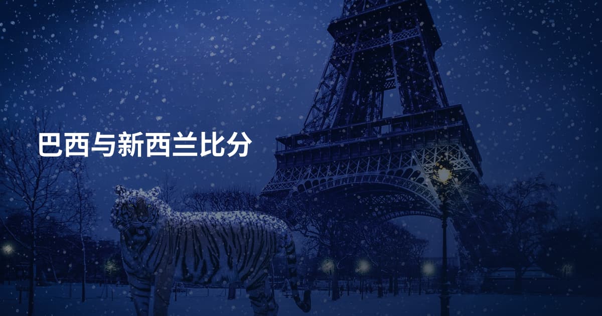 巴西与新西兰比分
