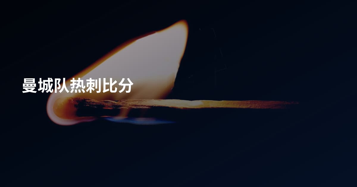 曼城队热刺比分