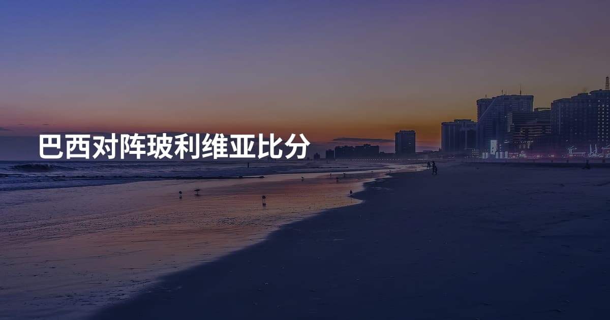 巴西对阵玻利维亚比分