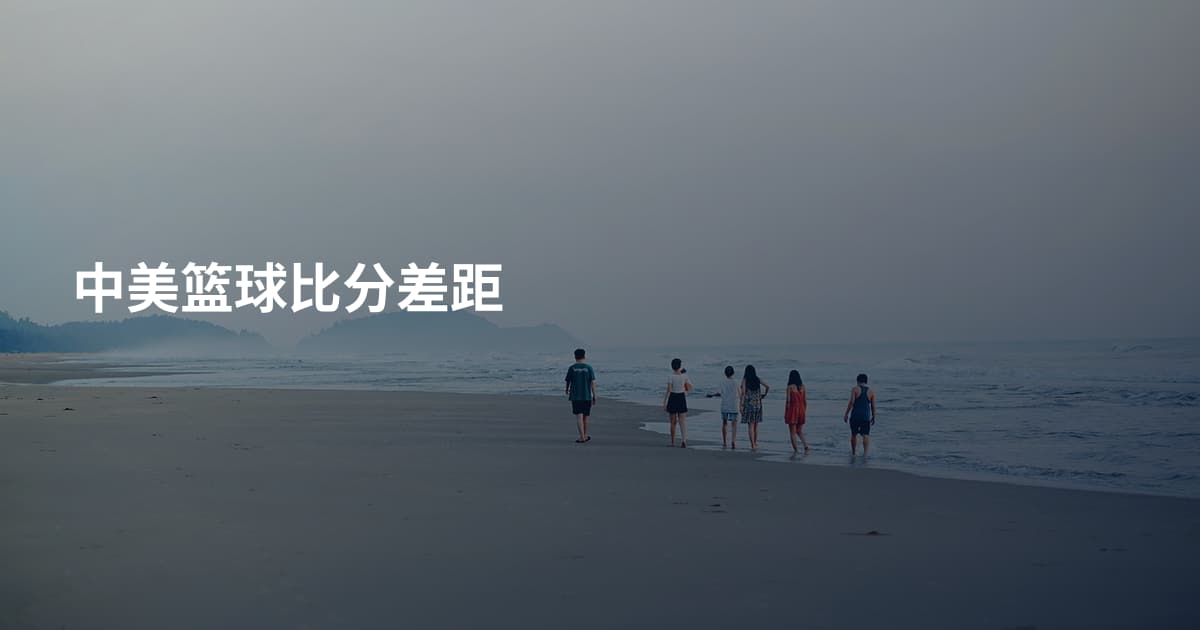 中美篮球比分差距